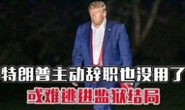 特朗普爆料鱿鱼视频,揭秘背后惊人真相